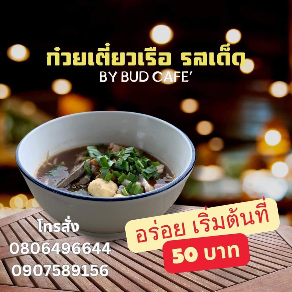 ร้านก๋วยเตี๋ยวเรือ บริการที่พักและ รถนำเที่ยว